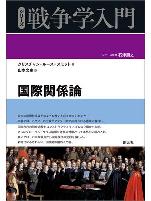 cover image of シリーズ戦争学入門　国際関係論